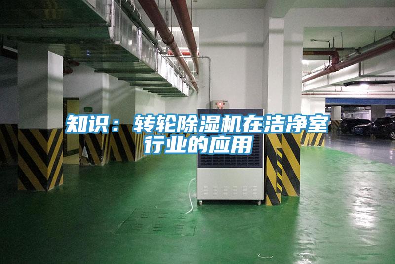 知识：转轮猫咪成人官网在洁净室行业的应用
