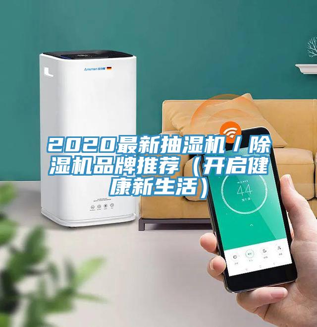 2020最新抽湿机／猫咪成人官网品牌推荐（开启健康新生活）
