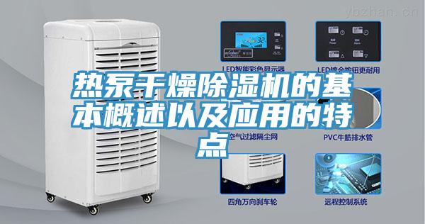 热泵干燥猫咪成人官网的基本概述以及应用的特点