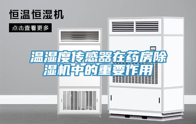 温湿度传感器在药房猫咪成人官网中的重要作用