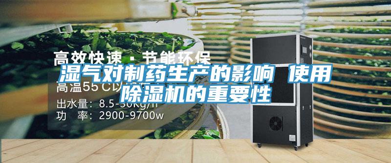 湿气对制药生产的影响 使用猫咪成人官网的重要性