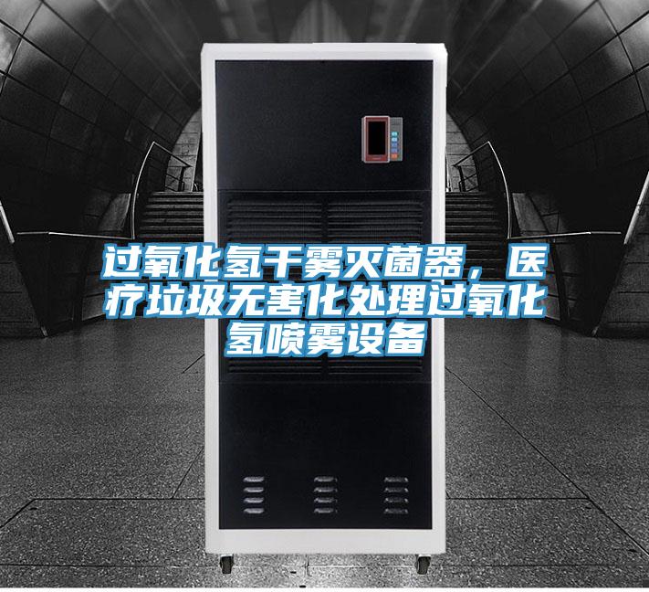 过氧化氢干雾灭菌器，医疗垃圾无害化处理过氧化氢喷雾设备