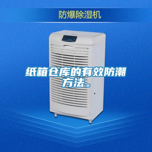 纸箱仓库的有效防潮方法。