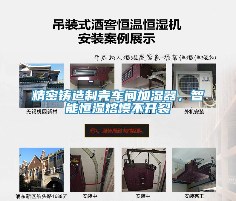 精密铸造制壳车间加湿器，智能恒湿熔模不开裂