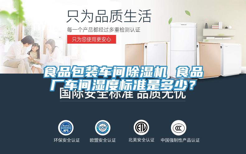 食品包装车间猫咪成人官网 食品厂车间湿度标准是多少？