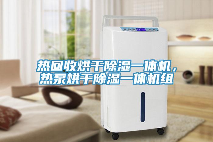 热回收烘干除湿一体机，热泵烘干除湿一体机组