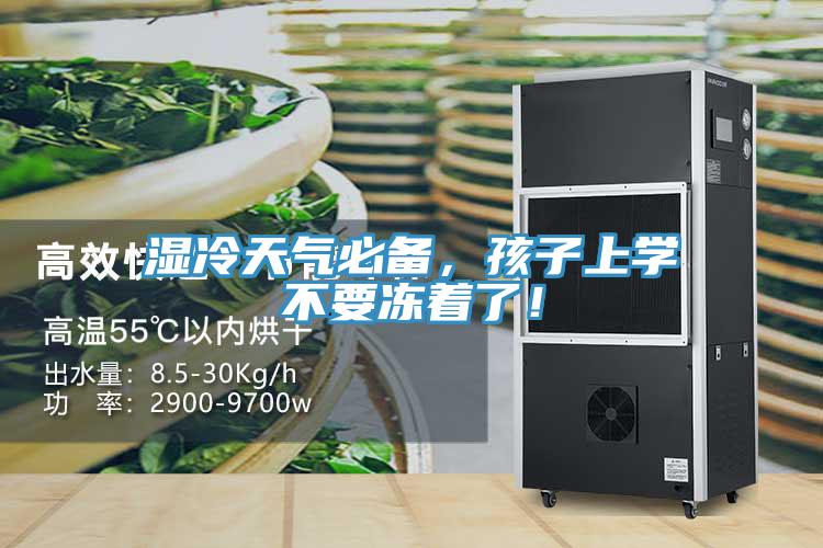 湿冷天气必备，孩子上学不要冻着了！
