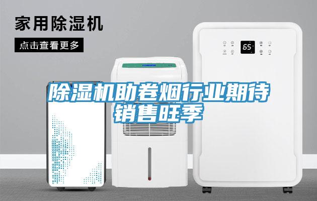 猫咪成人官网助卷烟行业期待销售旺季