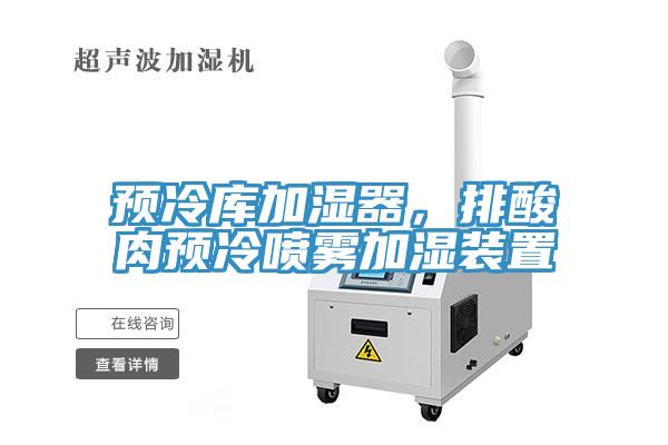 预冷库加湿器，排酸肉预冷喷雾加湿装置