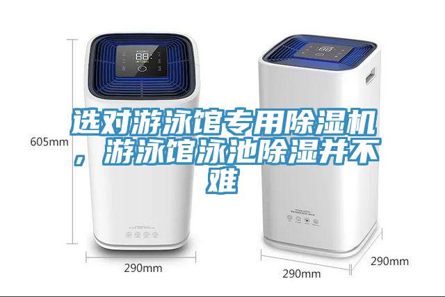 选对游泳馆专用猫咪成人官网，游泳馆泳池除湿并不难
