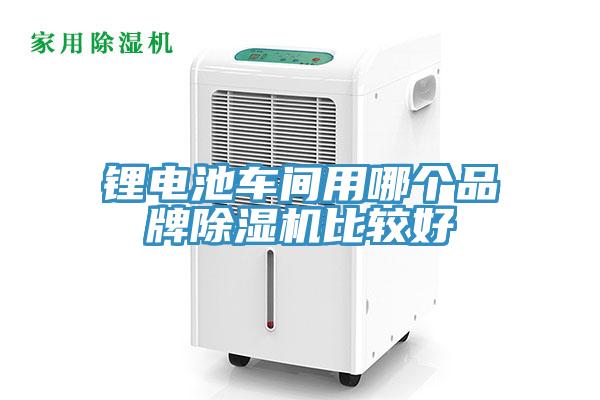 锂电池车间用哪个品牌猫咪成人官网比较好
