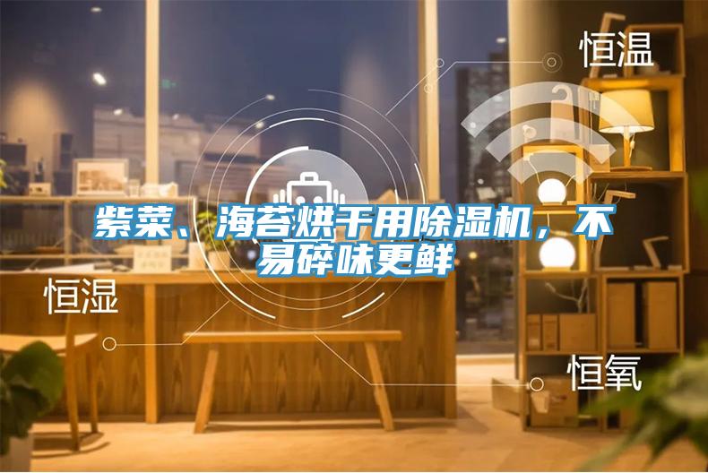 紫菜、海苔烘干用猫咪成人官网，不易碎味更鲜