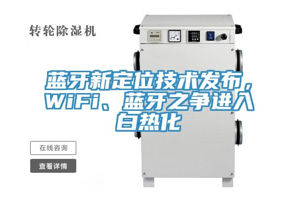 蓝牙新定位技术发布，WiFi、蓝牙之争进入白热化