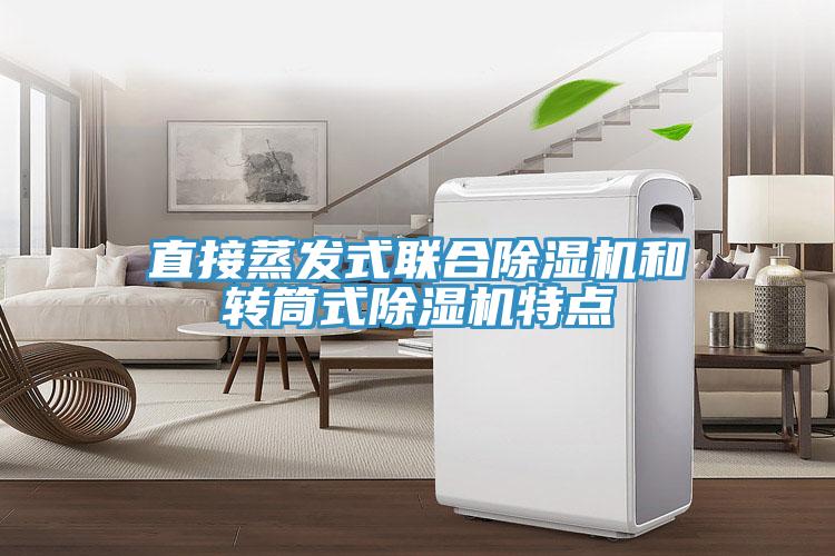 直接蒸发式联合猫咪成人官网和转筒式猫咪成人官网特点