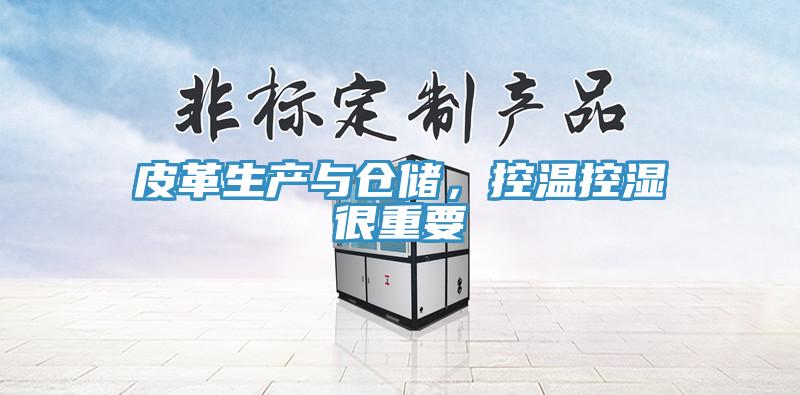 皮革生产与仓储，控温控湿很重要