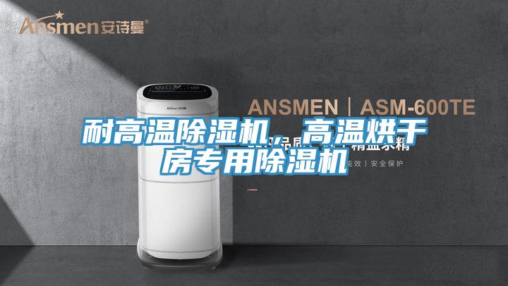 耐高温猫咪成人官网，高温烘干房专用猫咪成人官网