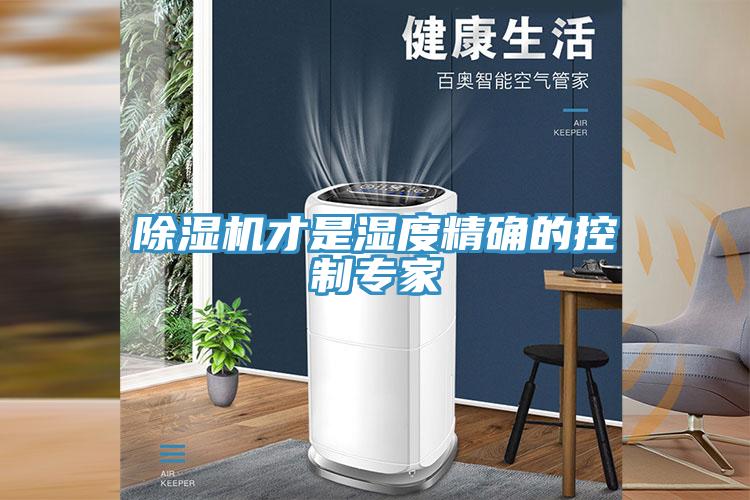 猫咪成人官网才是湿度精确的控制专家