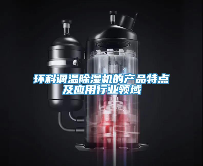 环科调温猫咪成人官网的产品特点及应用行业领域