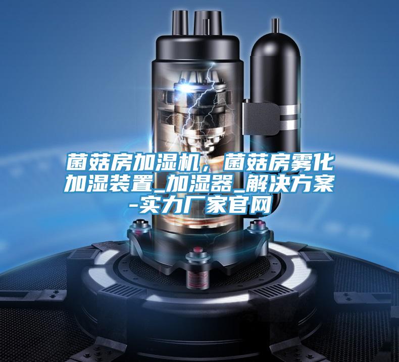菌菇房加湿机，菌菇房雾化加湿装置_加湿器_解决方案-实力厂家官网