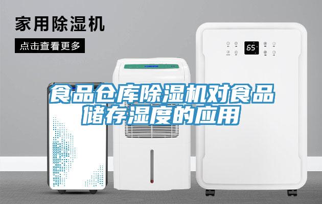 食品仓库猫咪成人官网对食品储存湿度的应用