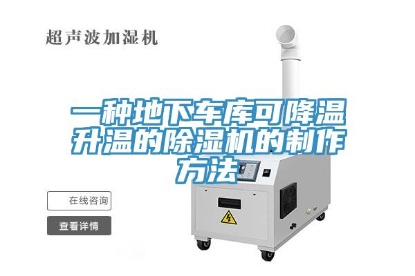 一种地下车库可降温升温的猫咪成人官网的制作方法