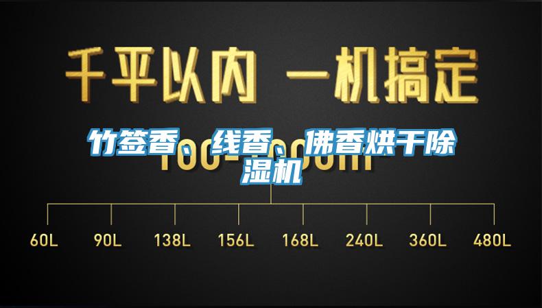 竹签香、线香、佛香烘干猫咪成人官网