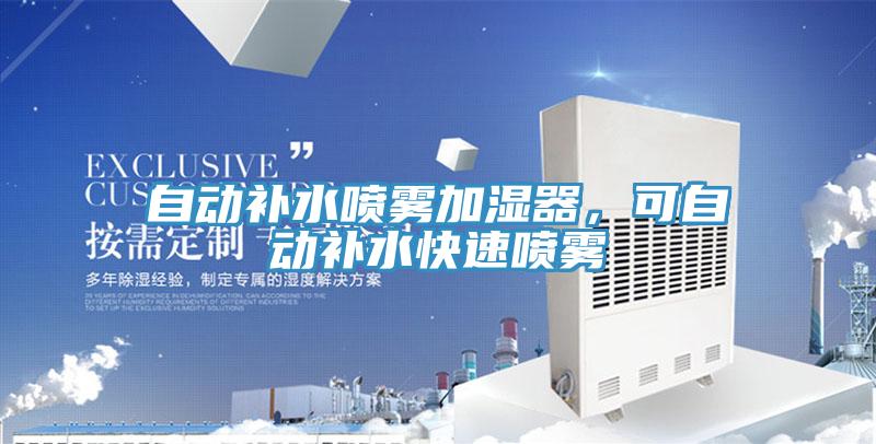 自动补水喷雾加湿器，可自动补水快速喷雾
