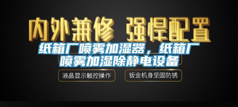 纸箱厂喷雾加湿器，纸箱厂喷雾加湿除静电设备