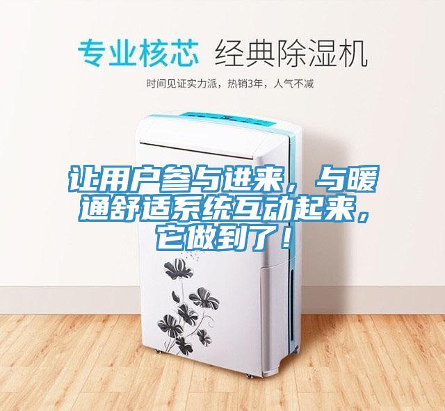 让用户参与进来，与暖通舒适系统互动起来，它做到了！