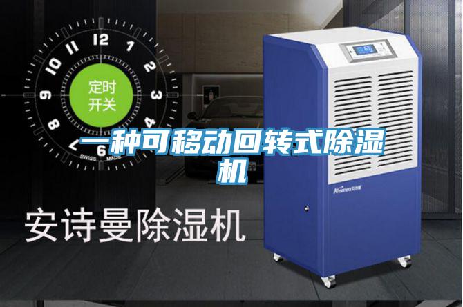 一种可移动回转式猫咪成人官网