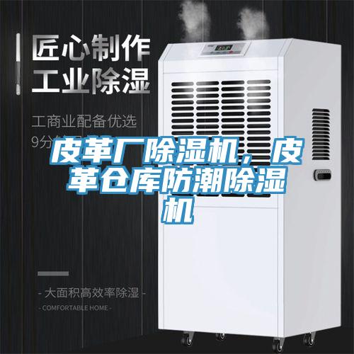皮革厂猫咪成人官网，皮革仓库防潮猫咪成人官网