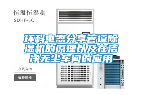 环科电器分享管道猫咪成人官网的原理以及在洁净无尘车间的应用