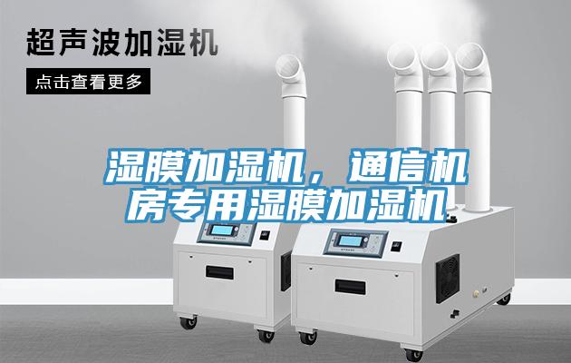 湿膜加湿机，通信机房专用湿膜加湿机