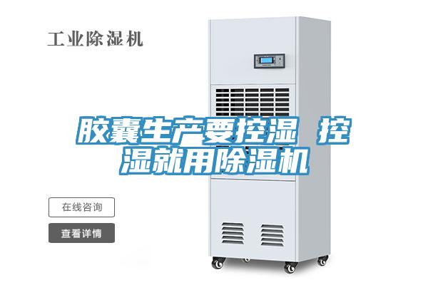 胶囊生产要控湿 控湿就用猫咪成人官网