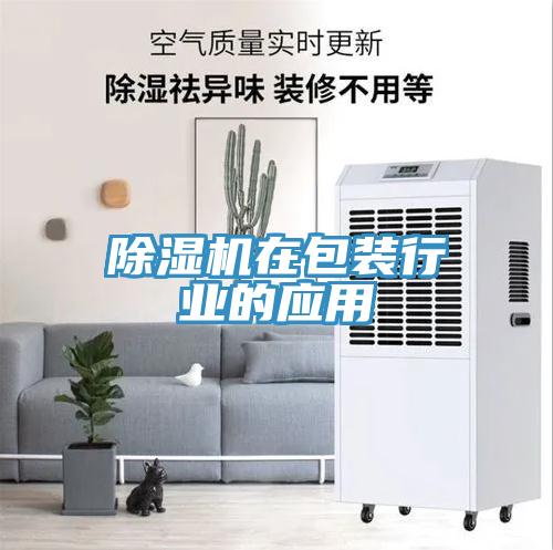 猫咪成人官网在包装行业的应用
