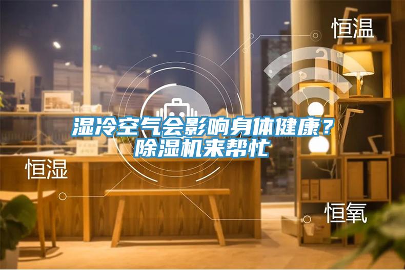 湿冷空气会影响身体健康？猫咪成人官网来帮忙