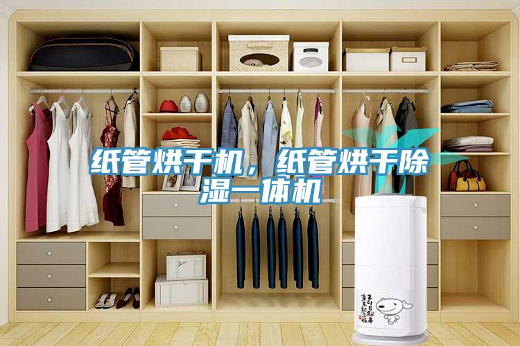 纸管烘干机，纸管烘干除湿一体机