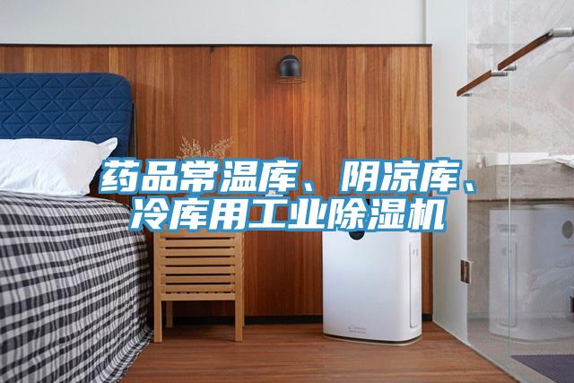 药品常温库、阴凉库、冷库用工业猫咪成人官网
