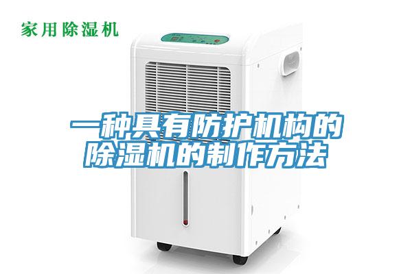 一种具有防护机构的猫咪成人官网的制作方法