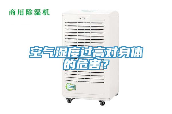 空气湿度过高对身体的危害？