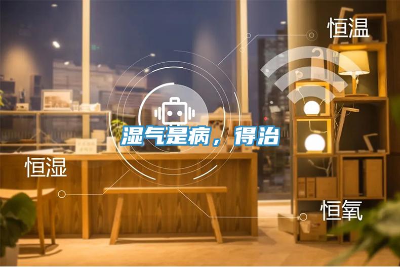 湿气是病，得治
