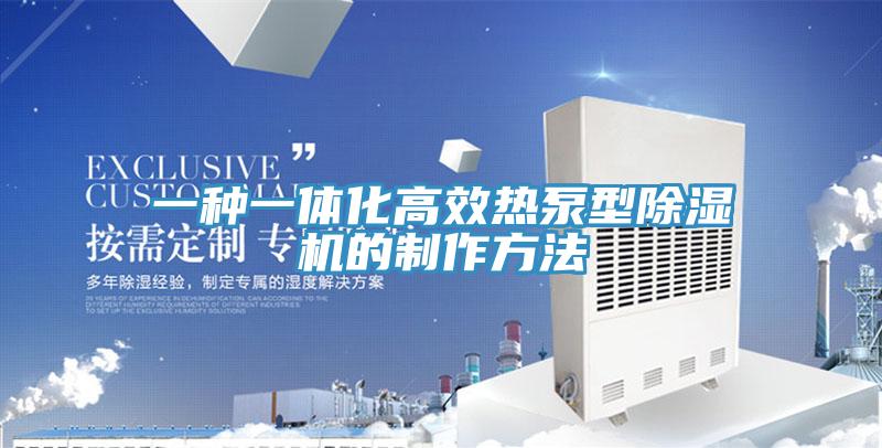 一种一体化高效热泵型猫咪成人官网的制作方法