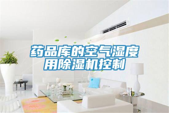 药品库的空气湿度用猫咪成人官网控制