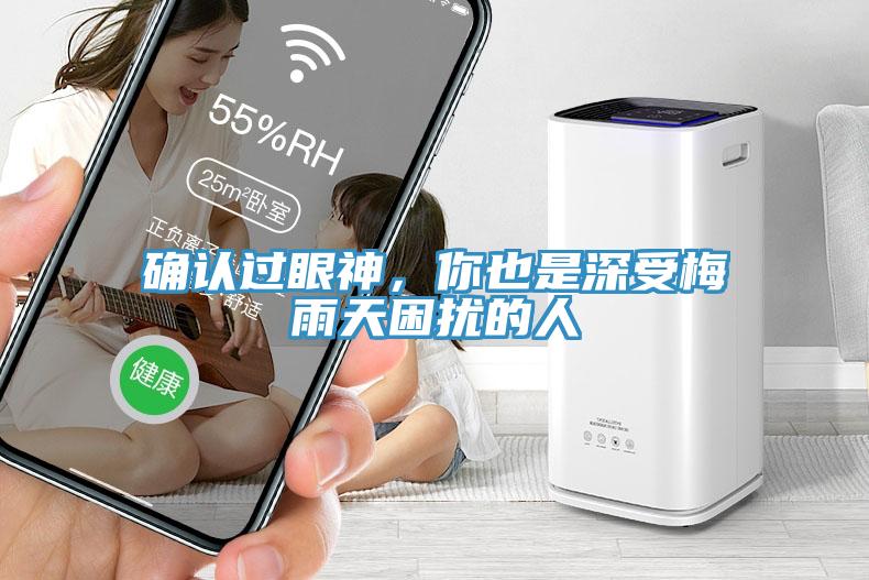 确认过眼神，你也是深受梅雨天困扰的人