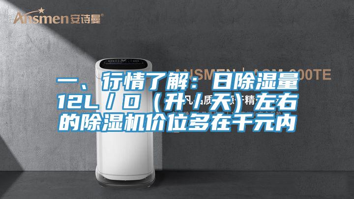 一、行情了解：日除湿量12L／D（升／天）左右的猫咪成人官网价位多在千元内