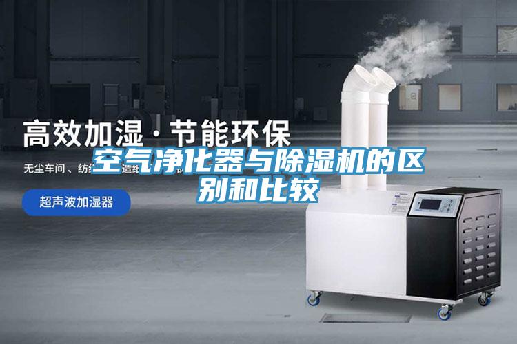 空气净化器与猫咪成人官网的区别和比较