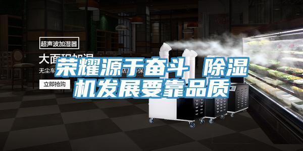 荣耀源于奋斗 猫咪成人官网发展要靠品质