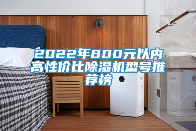 2022年800元以内高性价比猫咪成人官网型号推荐榜