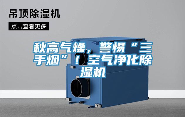 秋高气燥，警惕“三手烟”！空气净化猫咪成人官网