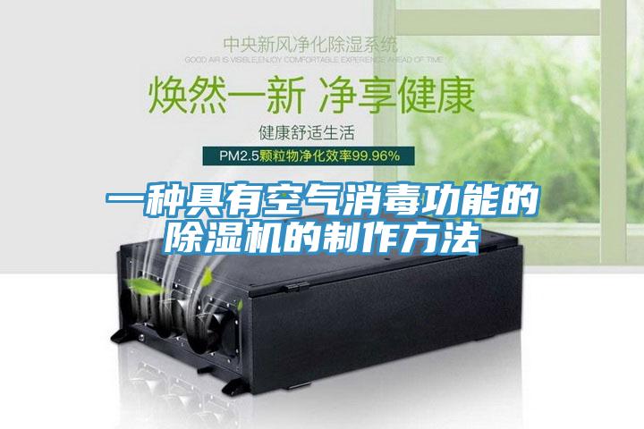一种具有空气消毒功能的猫咪成人官网的制作方法